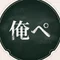 俺のペアリング思考ログ