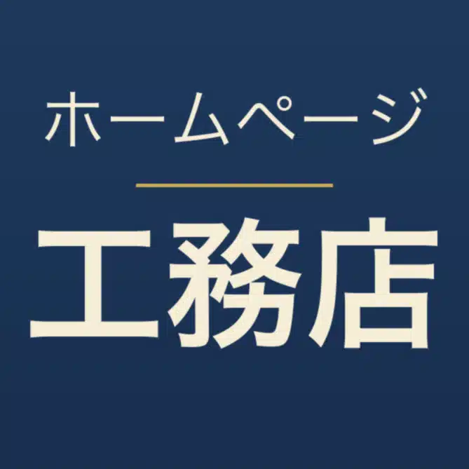 ホームページ工務店