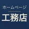 ホームページ工務店