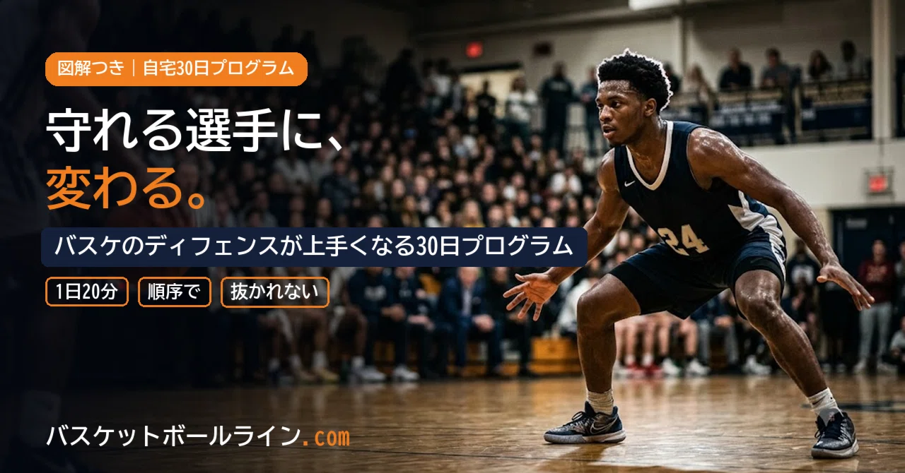 守れる選手になる】バスケのディフェンスが上手くなる30日プログラム