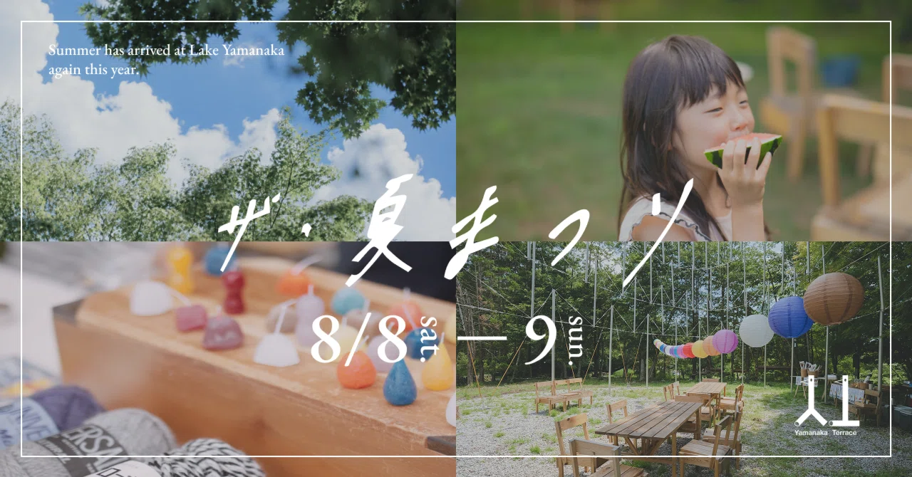 🍉ザ・夏まつり2026 - イベント詳細｜Yamanaka Terrace
