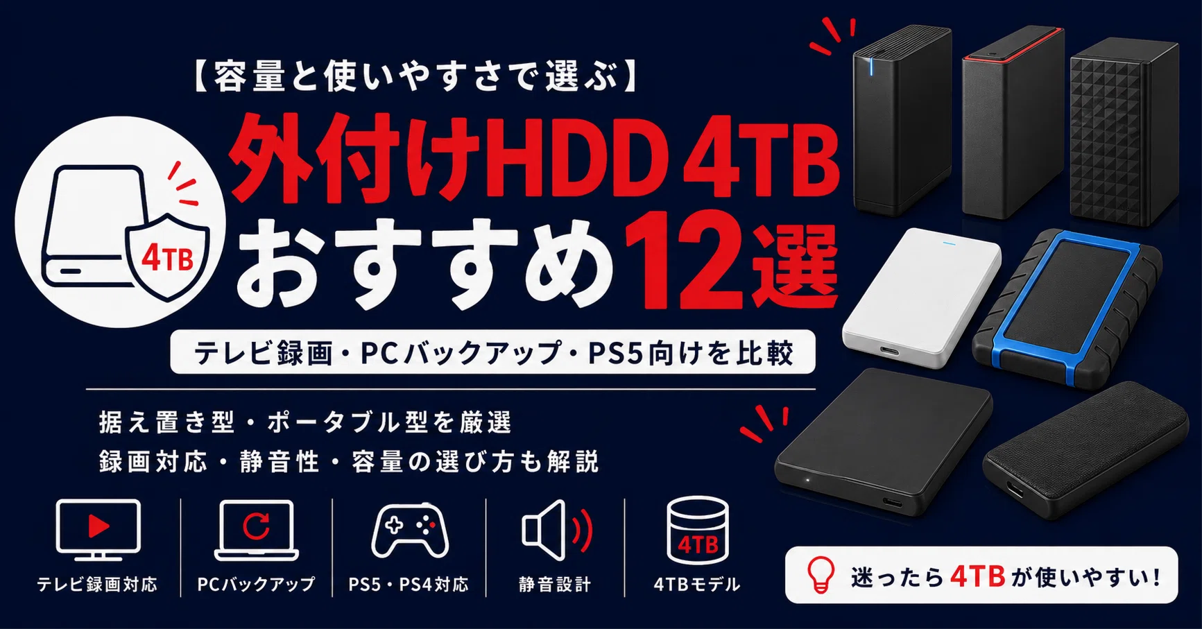 最新版】外付けHDD 4TBおすすめ12選｜テレビ録画・PC・PS5向けを比較