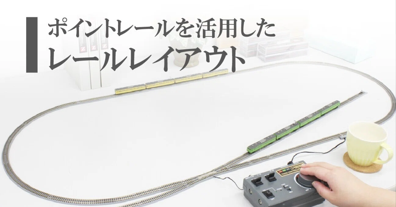 ポイントレールを活用したレールレイアウト｜ROKUHAN