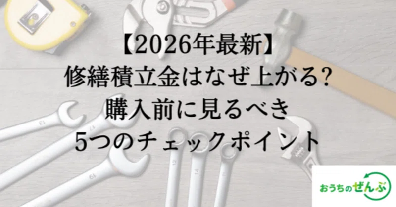 修繕積立金はなぜ上がる?購入前に見るべき5つのチェックポイント【2026年最新】