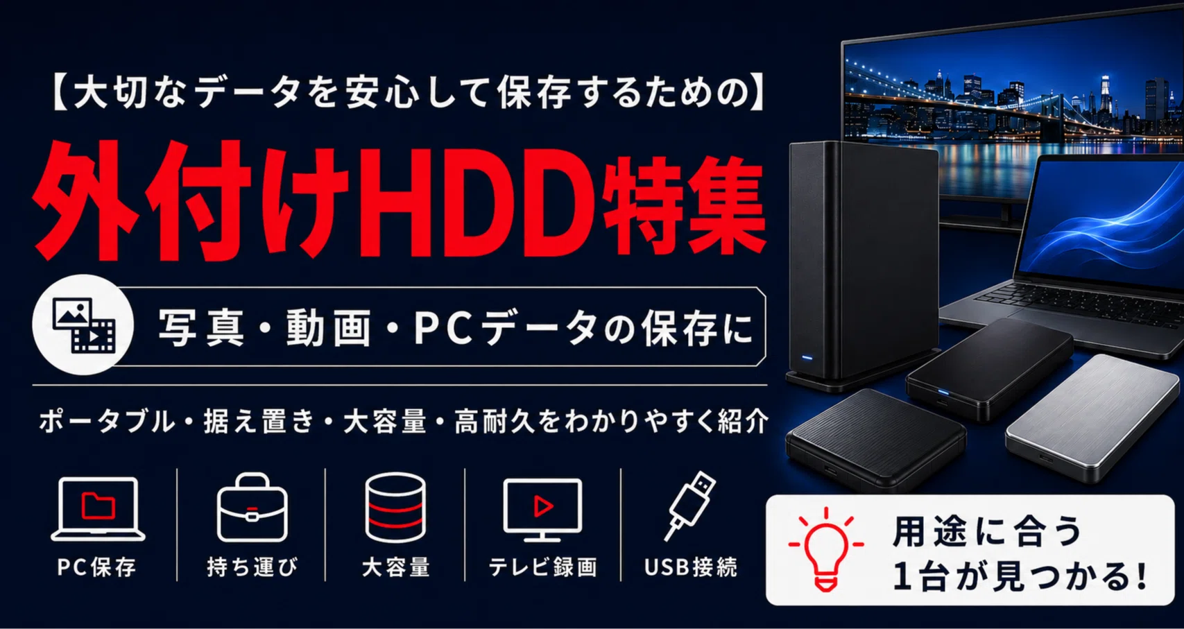 大切なデータを安心して保存するための】外付けHDD特集｜カメラマン