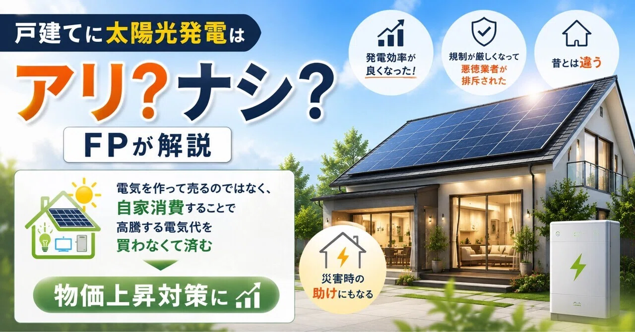 電気代「10年で150%」【FPが解説】太陽光×蓄電池で“災害にも強い自給 