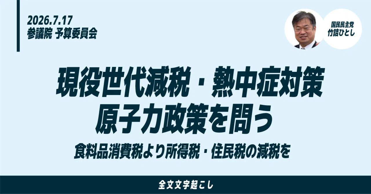 7/17竹詰ひとし議員質疑：現役世代減税・熱中症対策・原子力政策を問う