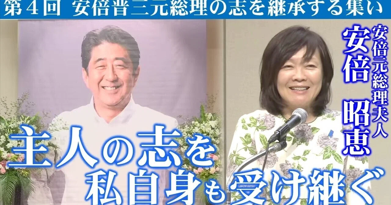 切り抜き動画）主人の志を私自身も受け継ぐ 安倍昭恵夫人【第4回安倍