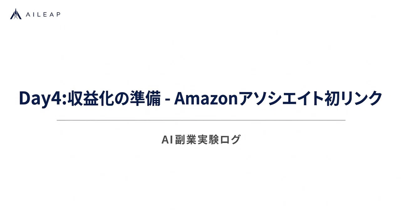 Day4: 収益化の準備を進める - Amazonアソシエイト初リンクとサービス設計|AI副業実験ログ