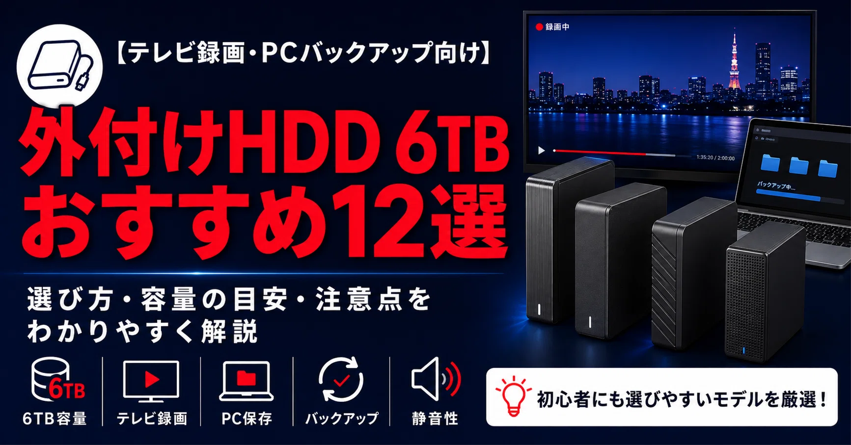 最新版】外付けHDD 6TBおすすめ12選｜テレビ録画・PCバックアップ