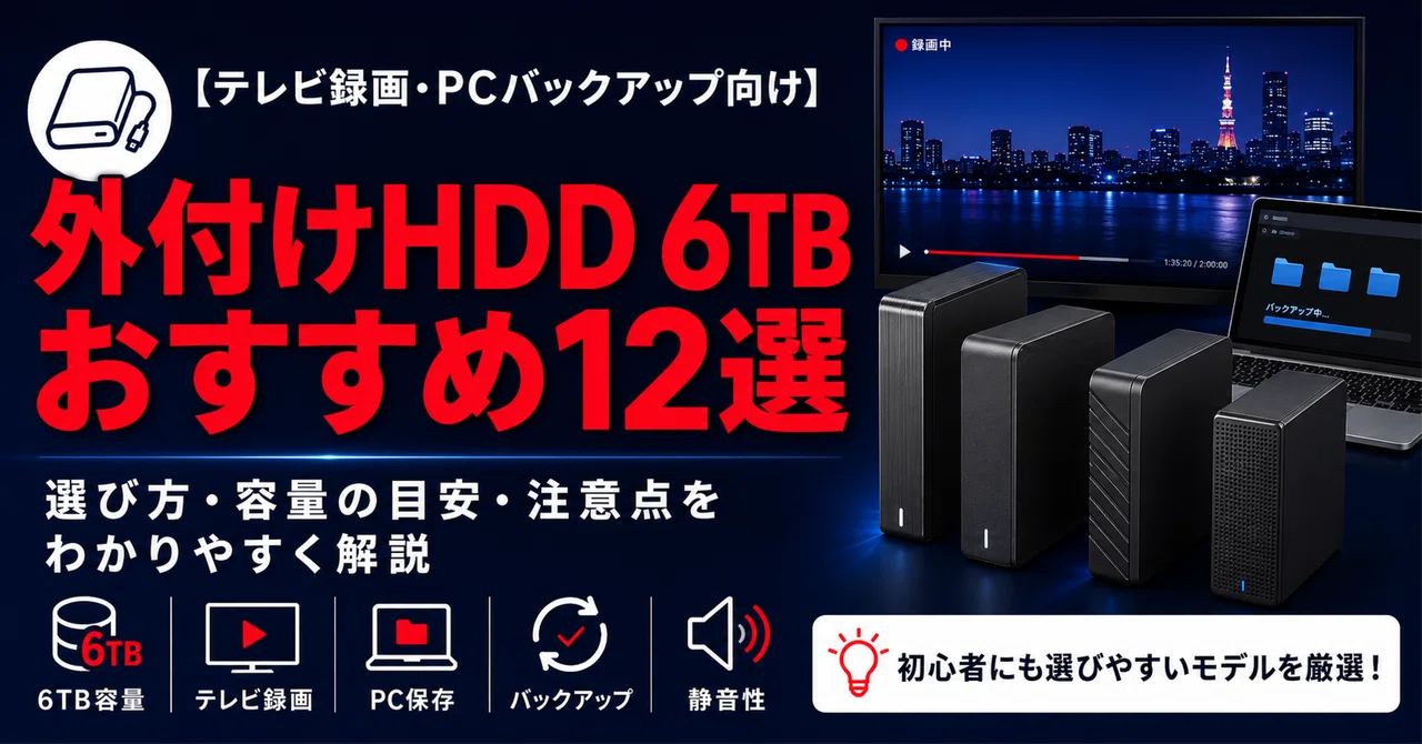 最新版】外付けHDD 6TBおすすめ12選｜テレビ録画・PCバックアップ