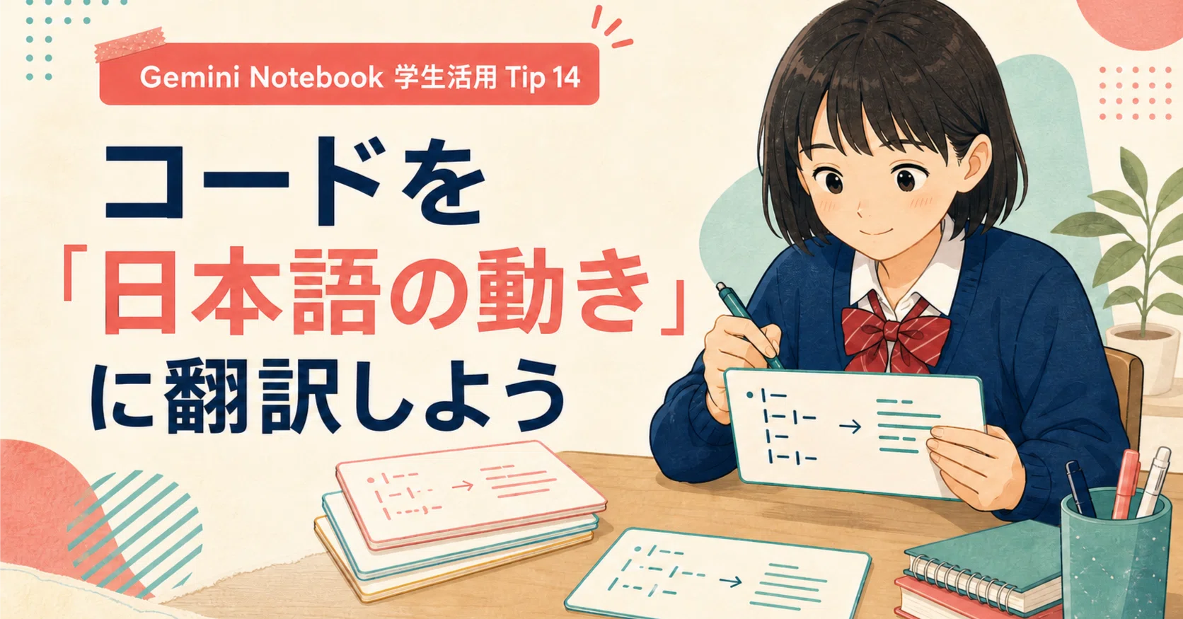 Gemini Notebook学生活用50本ノック】Tip 14 : プログラミングのコード