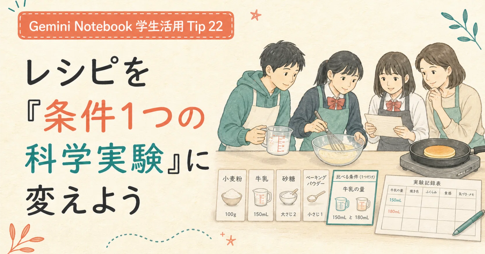 Gemini Notebook学生活用50本ノック】Tip 22 : レシピを「条件1つの