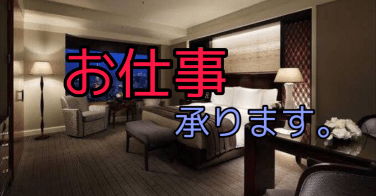 お仕事依頼】スキ&フォローをし、コメントを書いてくださった方限定で