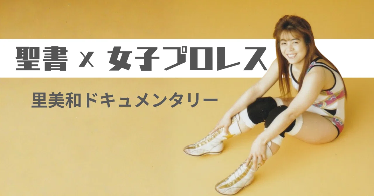 本当の強さ」を探し続けた女子レスラー｜聖書 x 女子プロレス