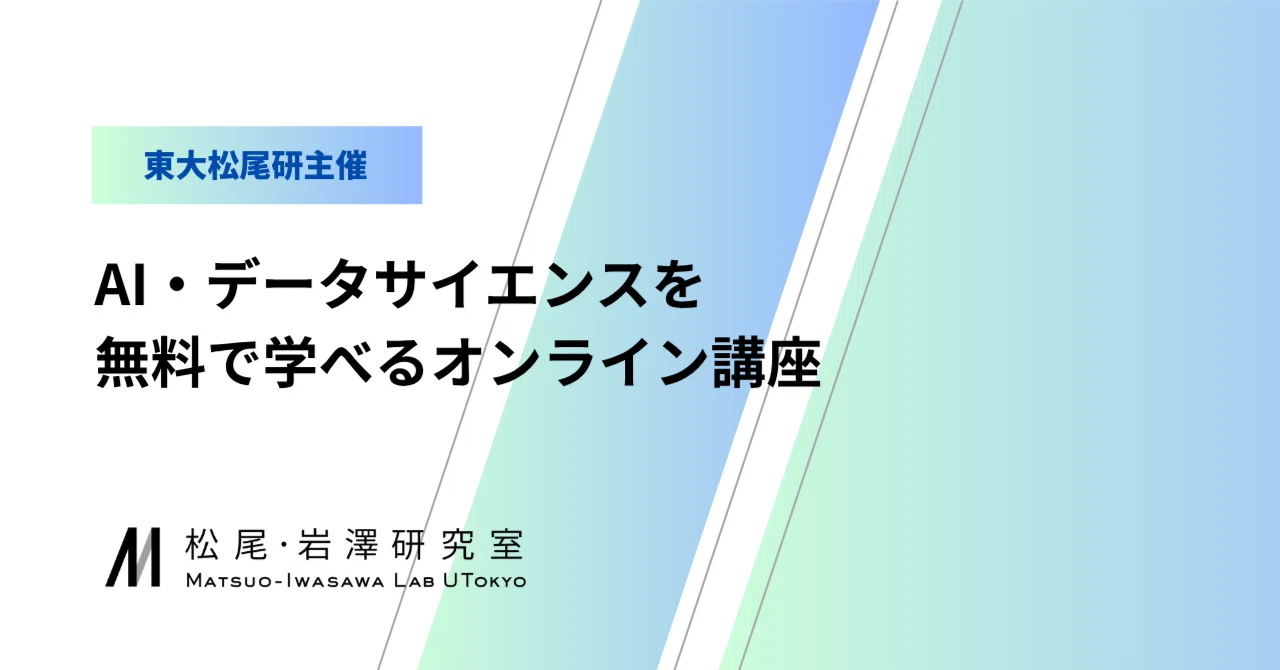 GCI松尾研講座　勉強書籍13冊 東大松尾研主催｜AI・データサイエンスを無料で学べるオンライン講座を