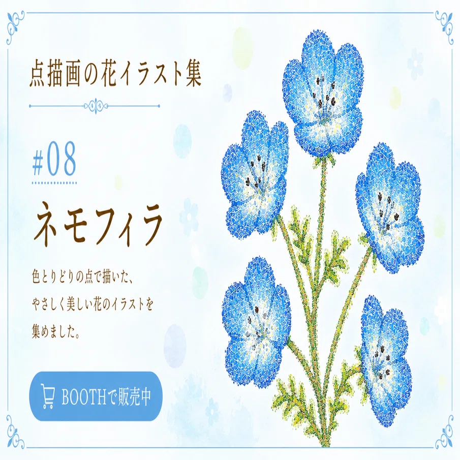 点描画の花イラスト集 #08 ネモフィラ｜メルシー