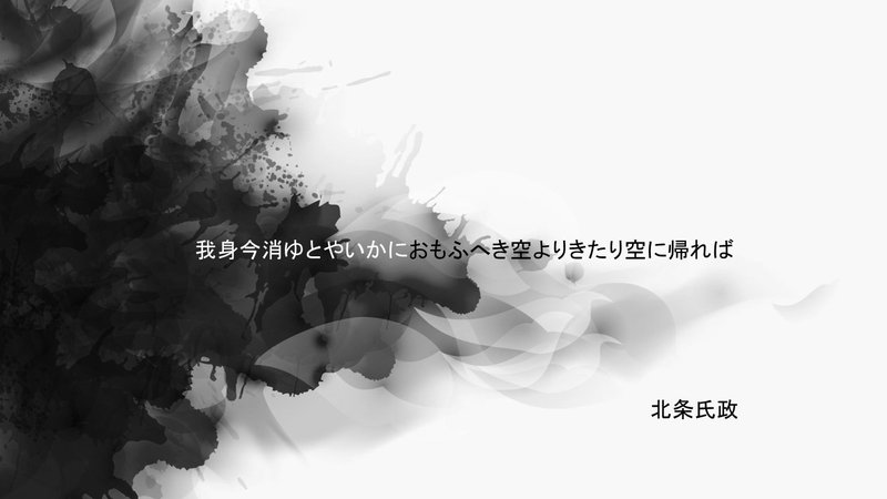 北条氏政の辞世 戦国百人一首 明石 白 Note