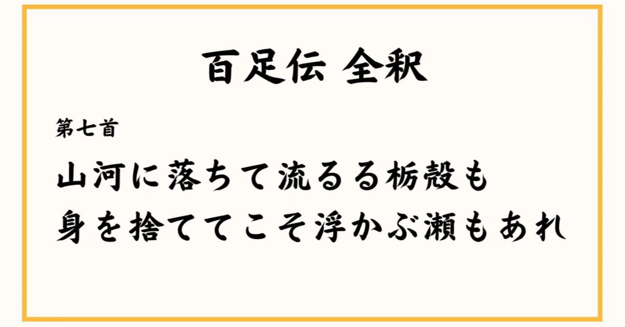 身 を 捨て て こそ 浮かぶ 瀬 も あれ