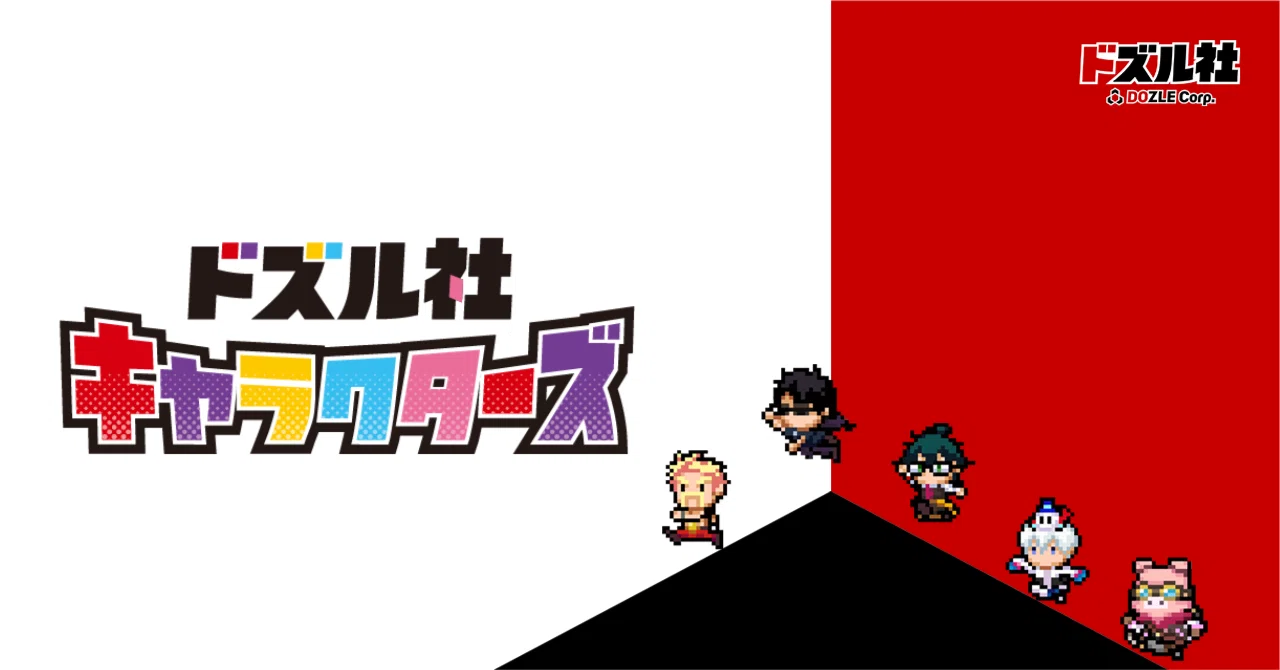 ドズル社人気キャラ紹介】ドズル社キャラクターズ｜WONDER DIVE