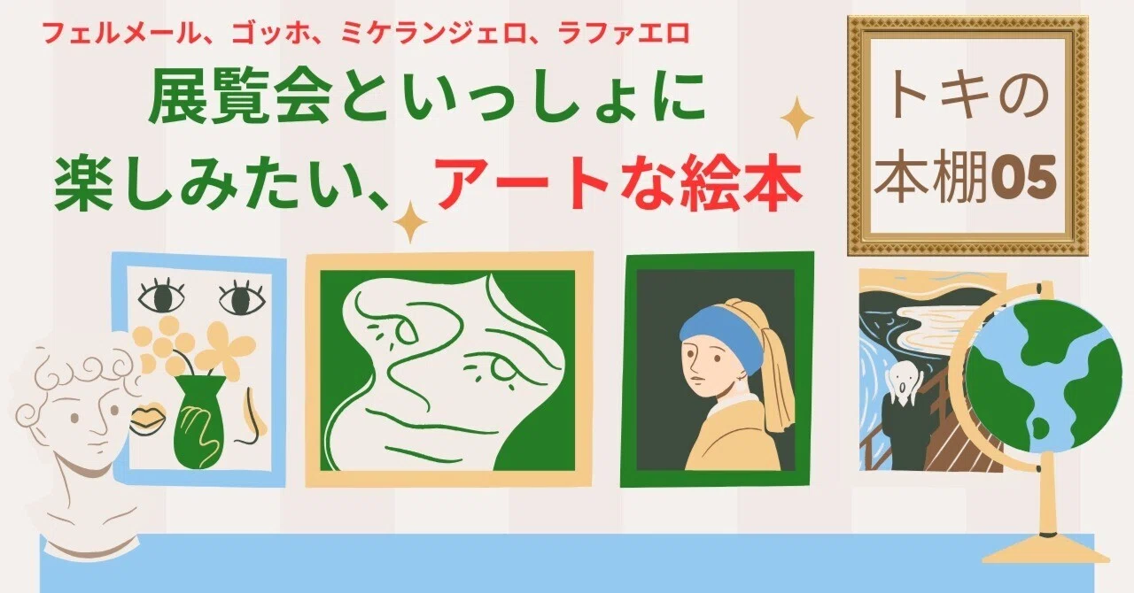 展覧会といっしょに楽しみたい、アートな絵本 ‧⁺ ⊹˚.フェルメール 展覧会といっしょに楽しみたい、アートな絵本 ‧⁺ ⊹˚.フェルメール