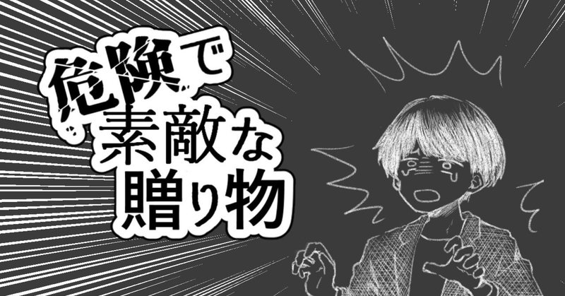 危険で素敵な贈り物 1 いとうゆうま Note