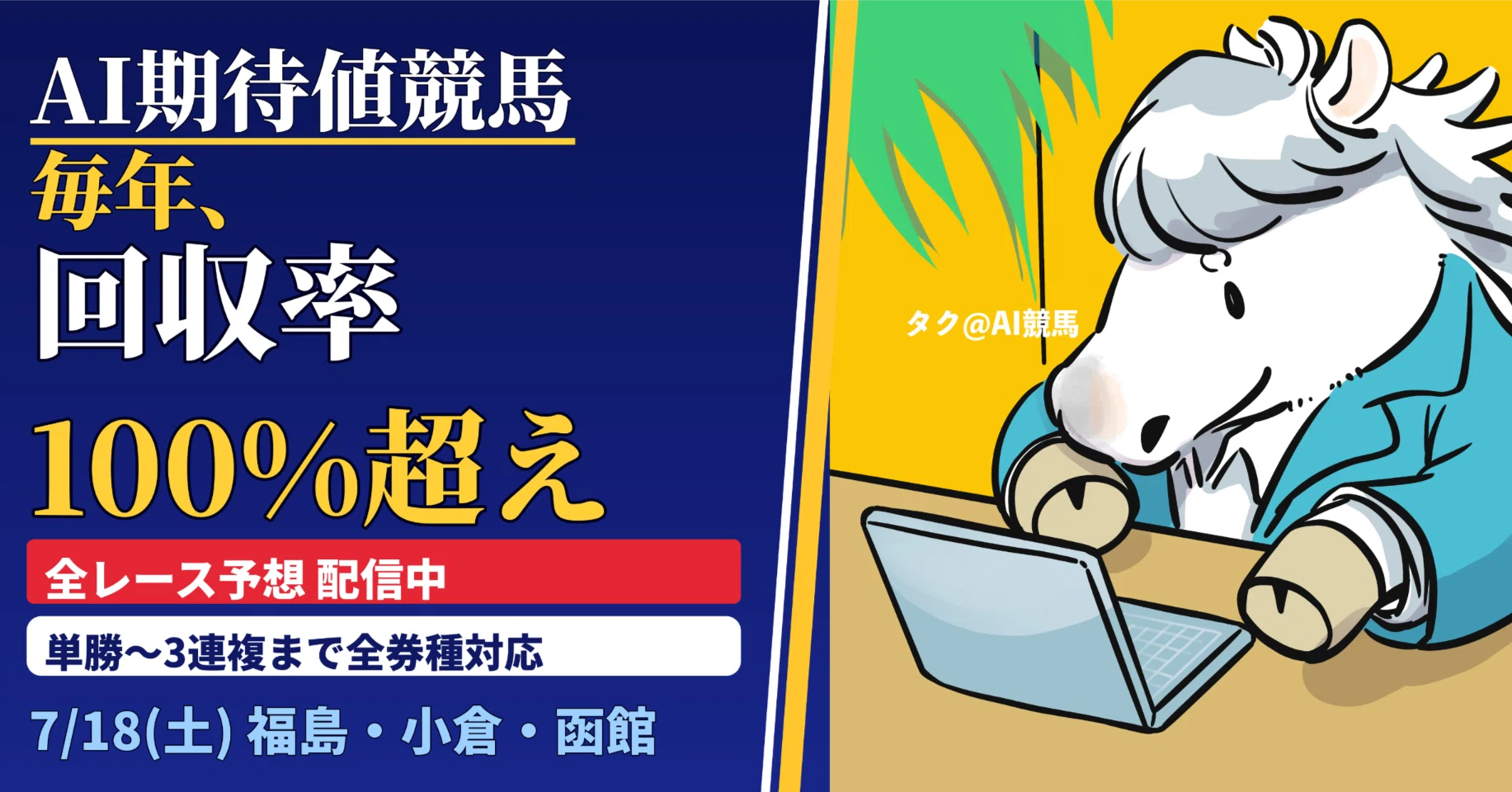 2026/7/18 中央競馬厳選勝負レース 函館 小倉 福島｜タク@競馬AI