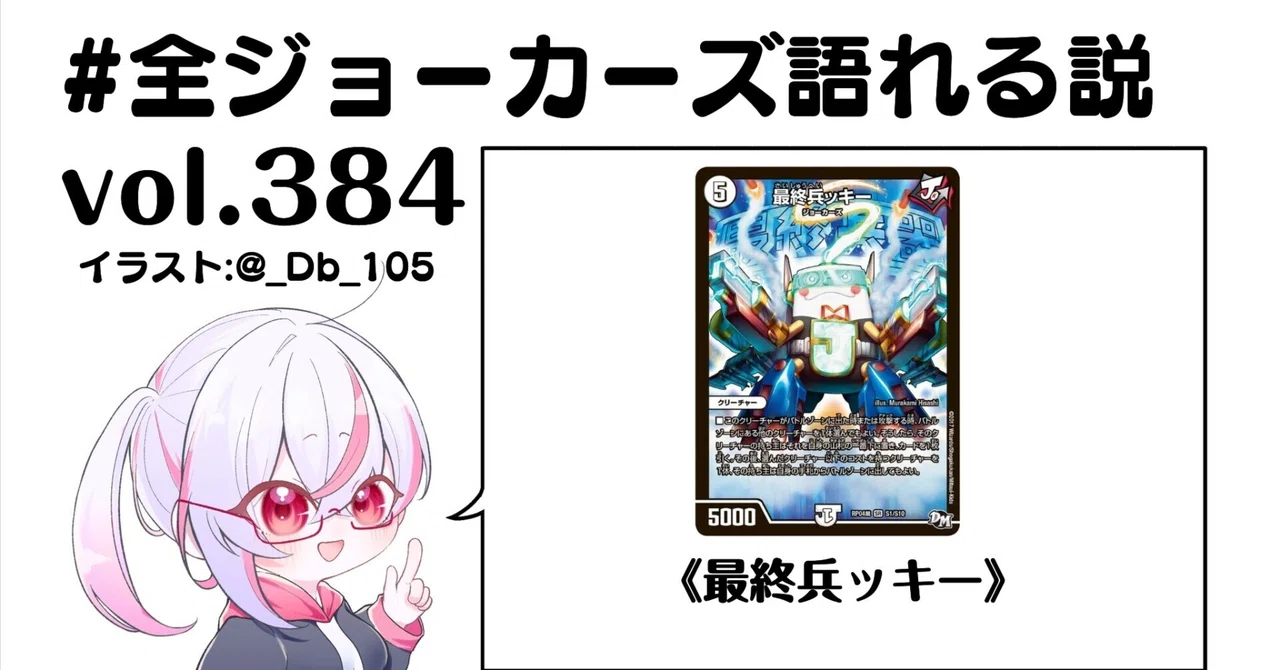 全ジョーカーズ語れる説 vol.384 デッキー最終形態！｜Shin