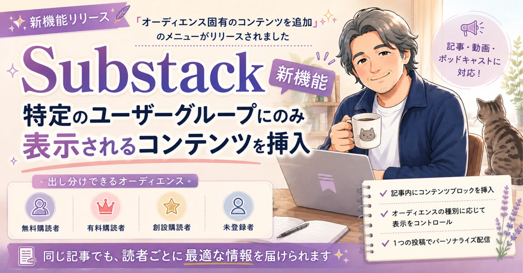 Substack 【新機能】特定のユーザーグループにのみ表示される