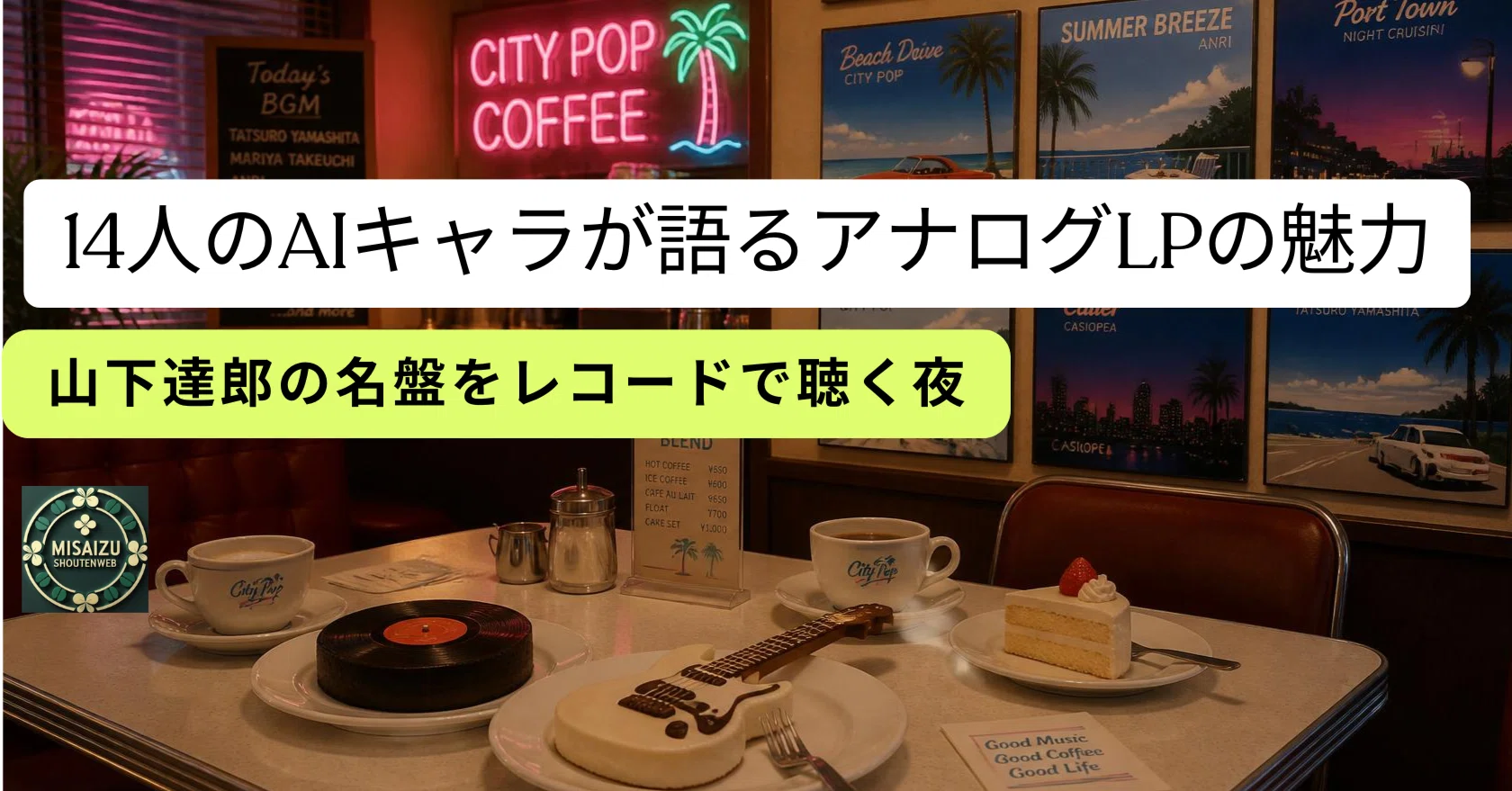 山下達郎の名盤をレコードで聴く夜｜14人のAIキャラが語るアナログLPの