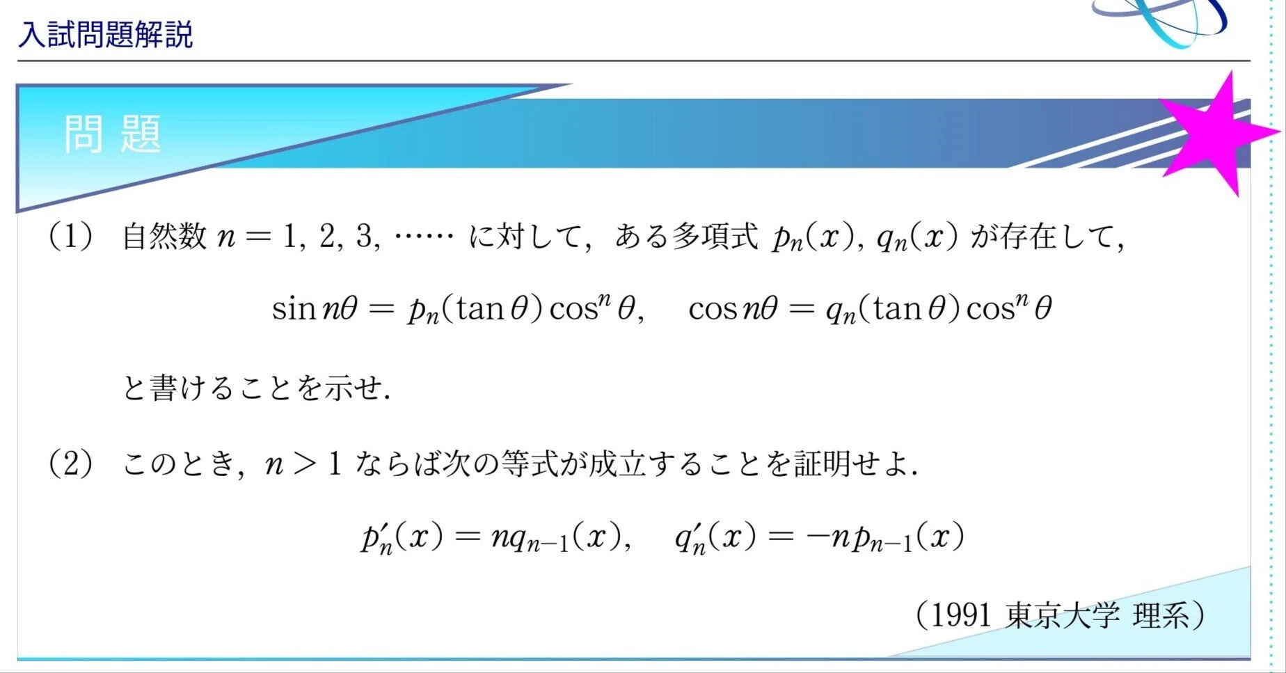 入試問題解説】第004回 1991東京大学前期理系 〜三角関数と多項式の