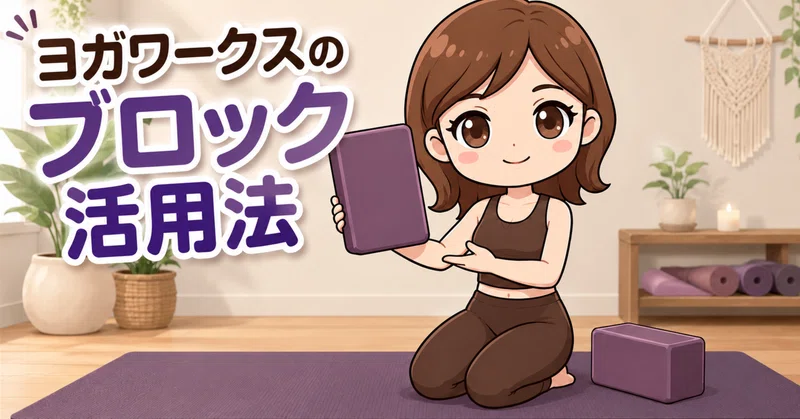 後屈でお尻を固めてしまう人へ。ヨガワークスのブロック活用法
