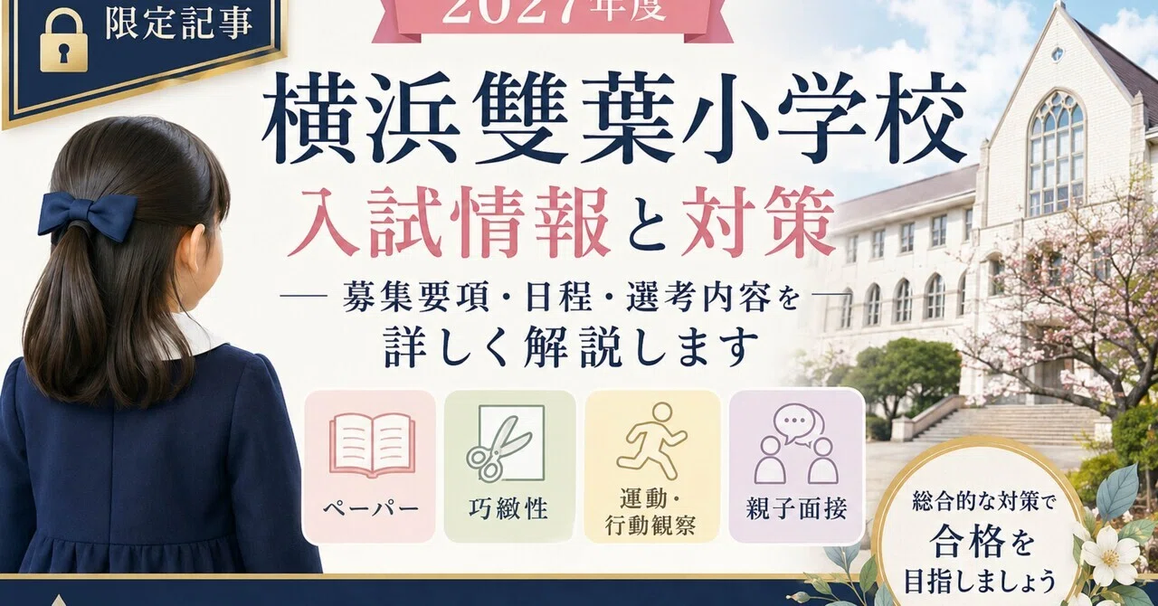 2027年度横浜雙葉小学校｜入試情報、募集要項日程、選考内容｜メンバー