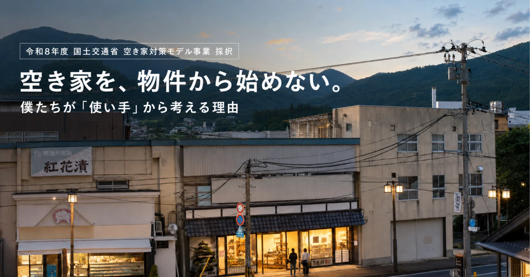 空き家を、物件から始めない。僕たちが「使い手」から考える理由｜末永