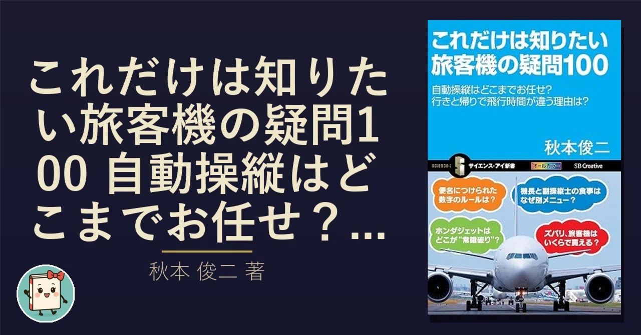 旅客機の「疑問」に答えるとき、航空工学の面白さが見える｜新書嫁