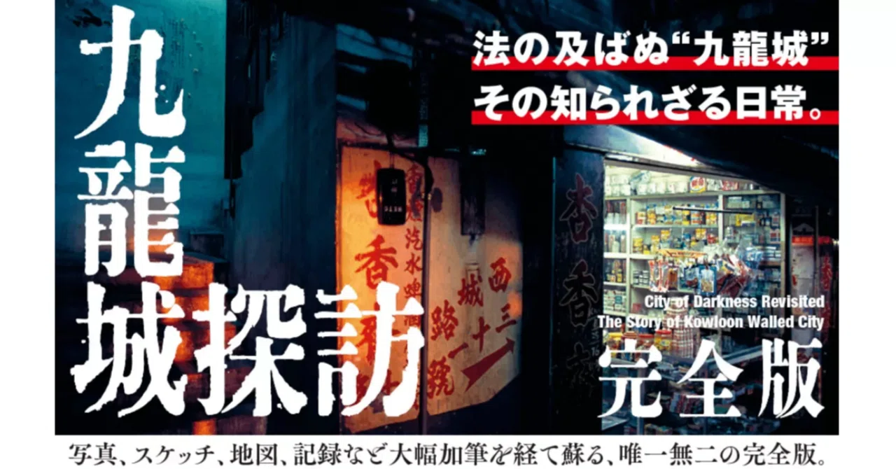 九龍城探訪 完全版 神話と現実、そして消滅後の記憶』なぜ、この失われ