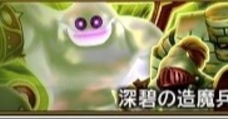 深碧の造魔兵団 高速周回 ペコ Note