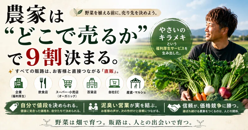 農家は"どこで売るか"で9割決まる。 野菜を植える前に、売り先を決めよう。