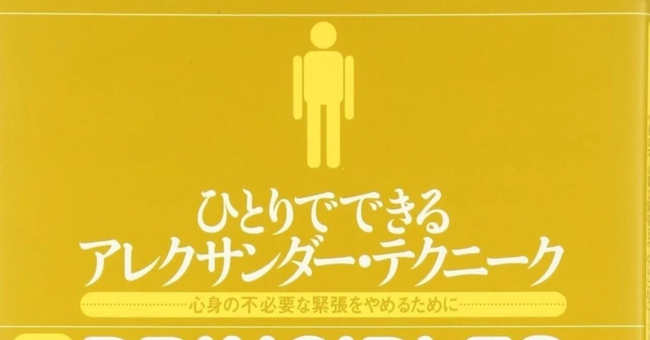 書評]『ひとりでできるアレクサンダー・テクニーク』完全解読：心身の 