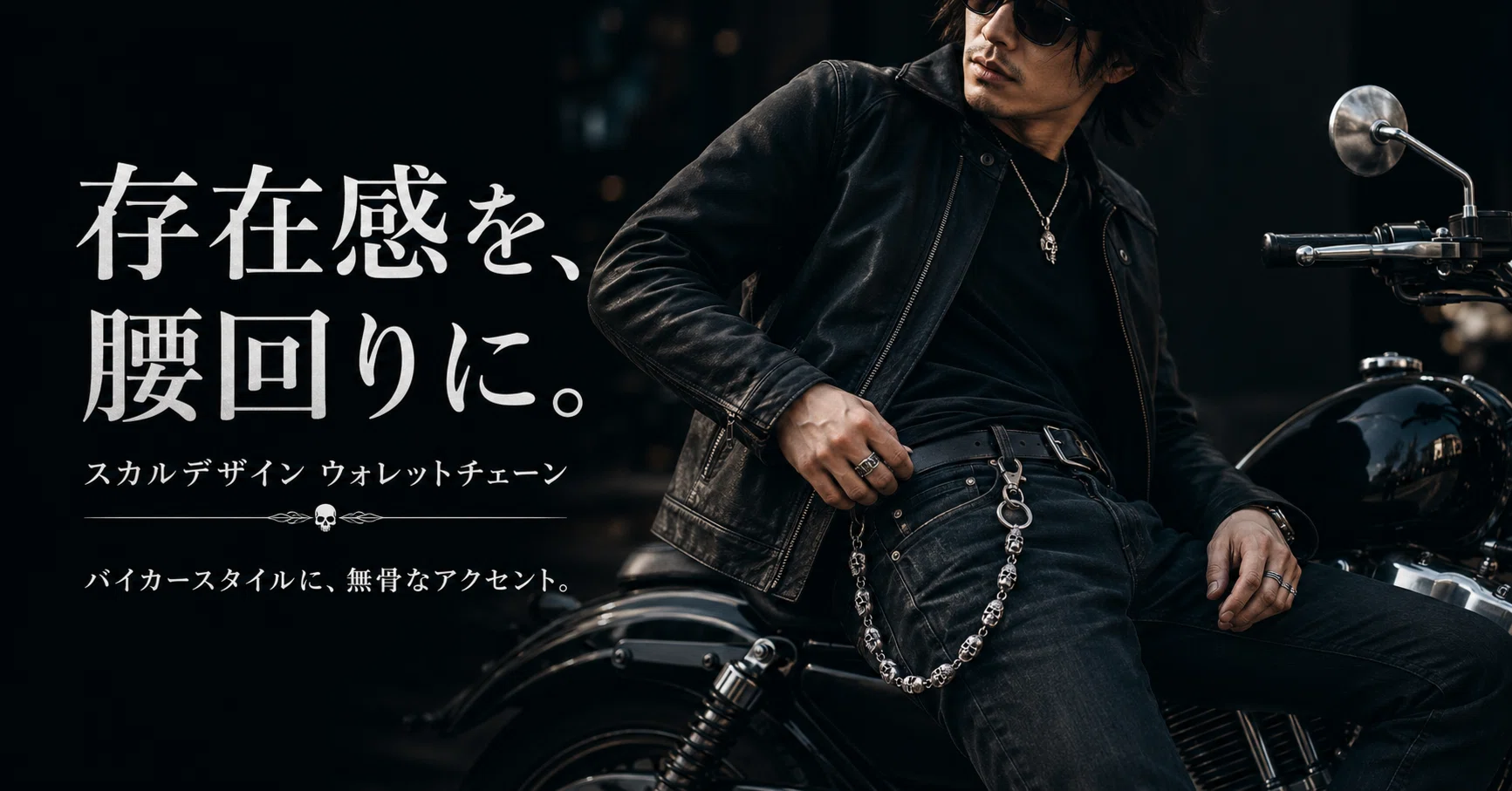 channori プロフ必読  スカルデザイン ウォレットチェーン 存在感を、腰回りに。スカルデザイン ウォレットチェーン｜NOE Journal
