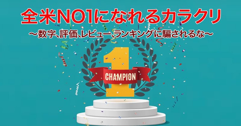 全米no1になれるカラクリ 数字 評価に騙されるな うきょう ゲームプロデューサー兼マーケッター Playlife代表 Note 全米no1になれるカラクリ 数字 評価に騙されるな うきょう ゲームプロデューサー兼マーケッター Playlife代表 Note