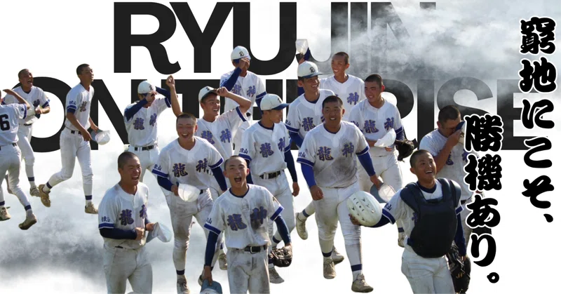 【硬式野球部】名門校撃破の裏にある「自分たちを信じる力」。全校生徒34人の分校が紡いだ泥臭い組織力