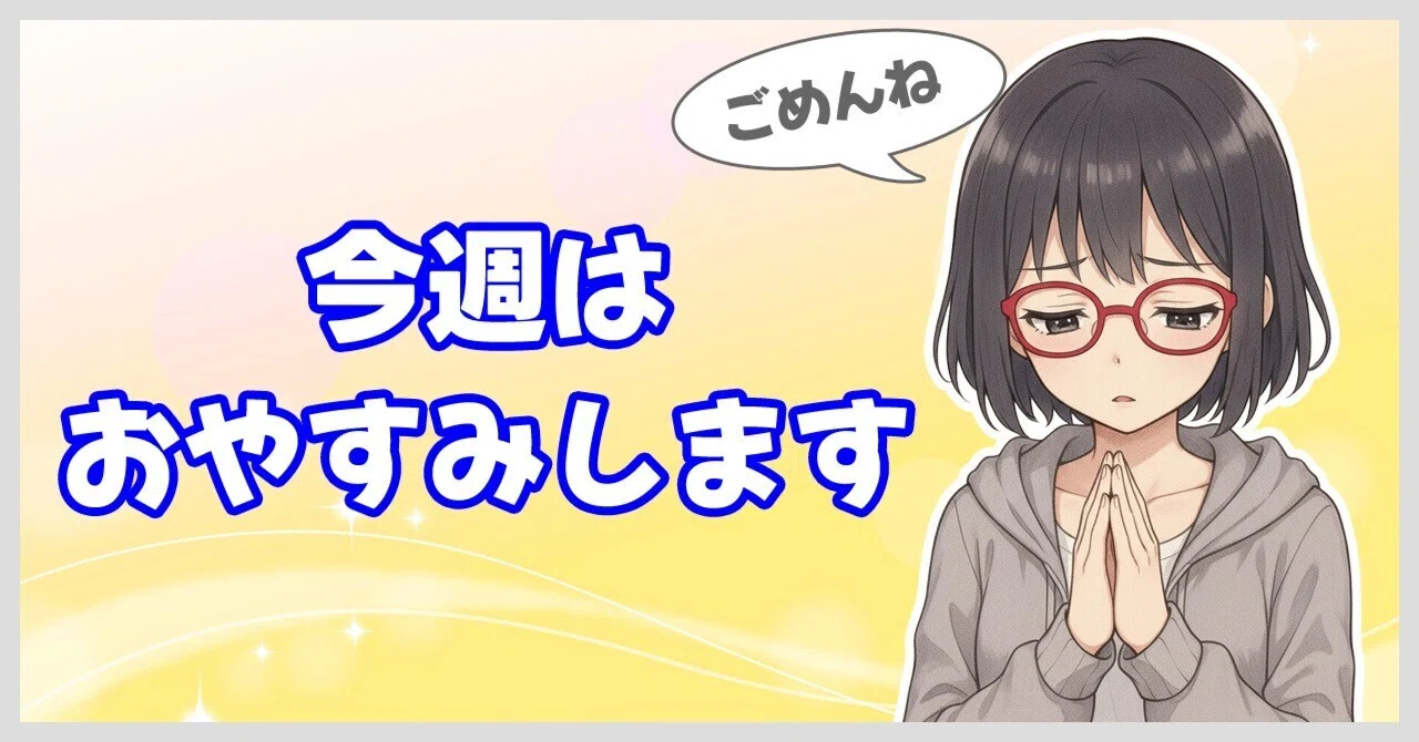 今週はおやすみします｜ゆき｜Webライター兼ブロガー