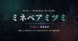 ミネベアミツミ（6479）最新株価・配当情報と今後の見通し | noteマネー