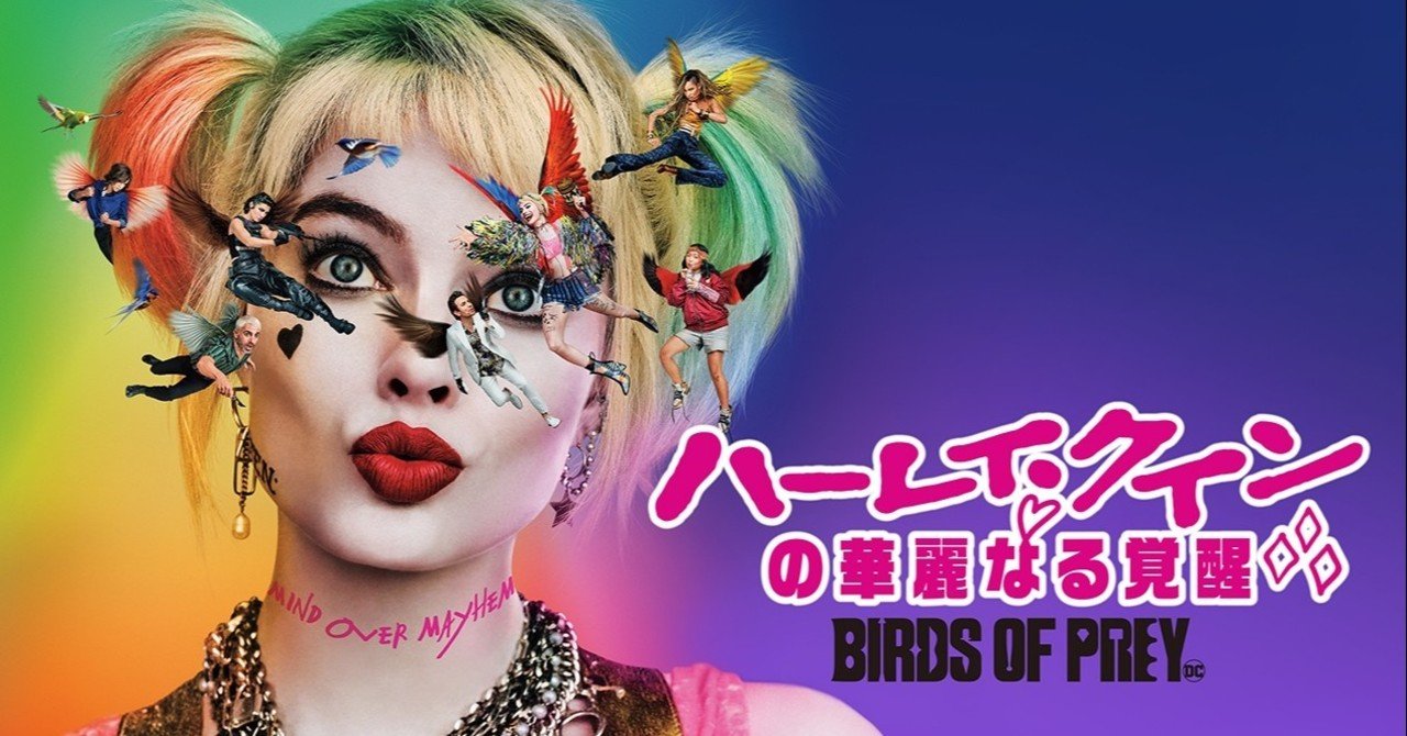 ハーレイ・クインの華麗なる覚醒 BIRDS OF PREY【英語を覚える