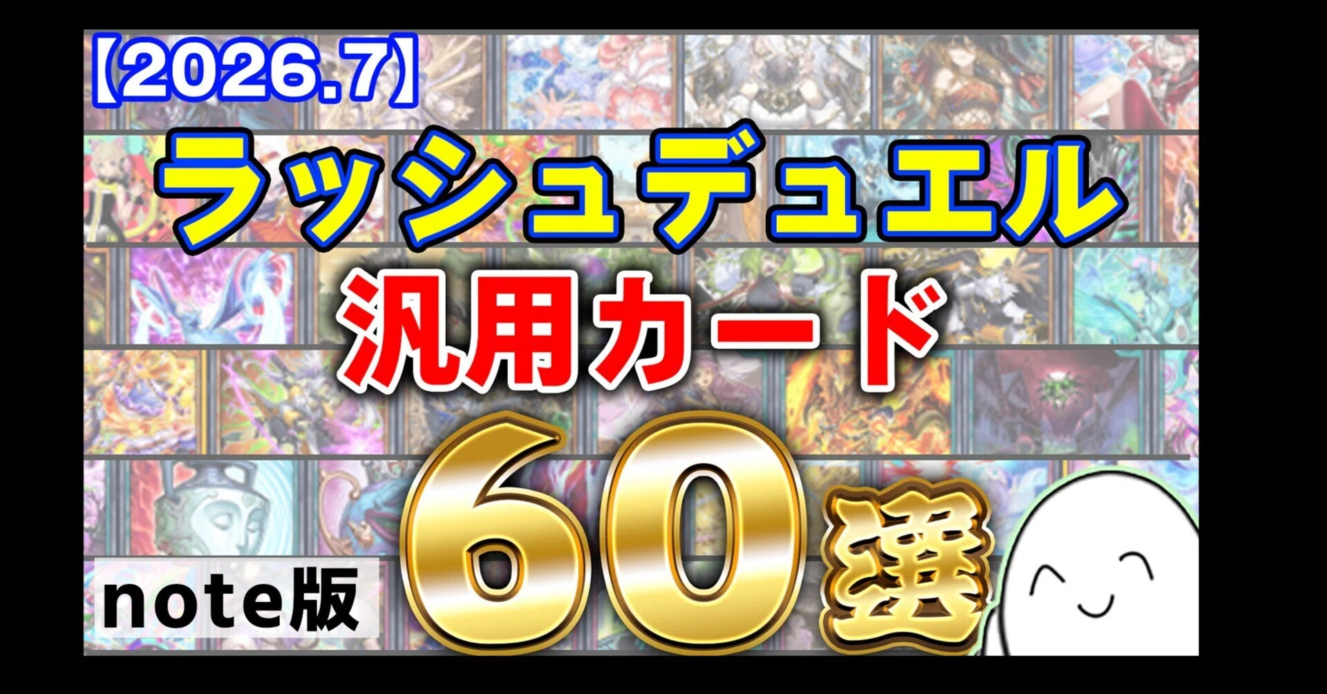 2026.8更新】ラッシュデュエル汎用 解説60選！【#RAMnote】｜ram