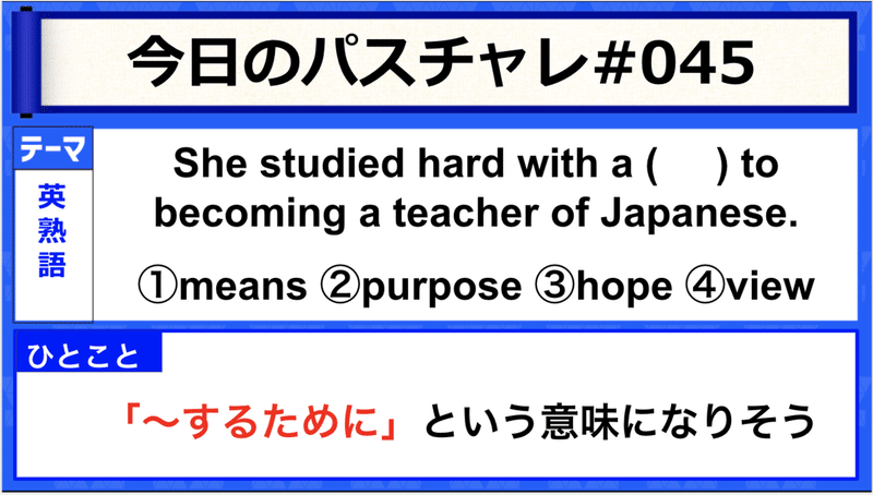 受験英語 英熟語 するために まとめシリーズ パスチャレ 045 宇佐見すばる 東大医学部 Passlabo Note