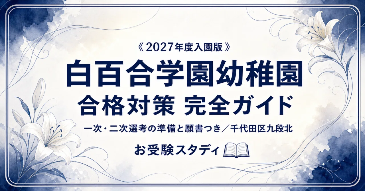 白百合学園幼稚園】受験対策ガイド〔2027年度入園〕｜一次選考・二次