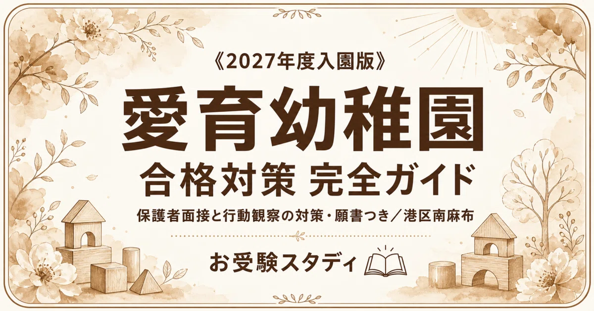 愛育幼稚園】受験対策ガイド〔2027年度入園〕｜保護者面接 想定問答＋