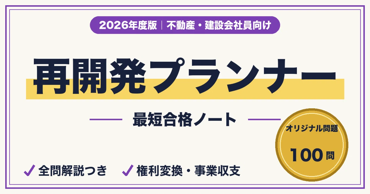 再開発プランナーに最短合格する勉強法｜法令・権利変換・事業計画